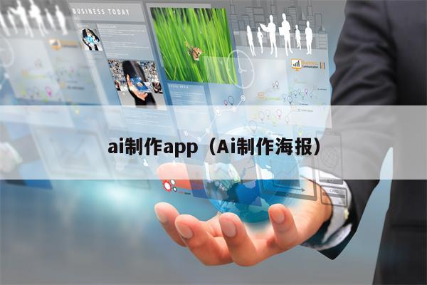 ai制作app（Ai制作海报）