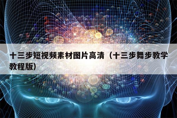 十三步短视频素材图片高清（十三步舞步教学教程版）