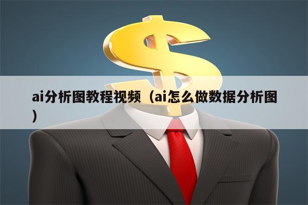 ai分析图教程视频（ai怎么做数据分析图）