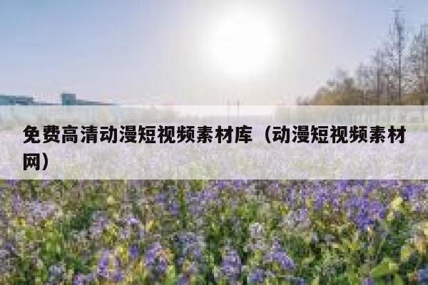 免费高清动漫短视频素材库（动漫短视频素材网）