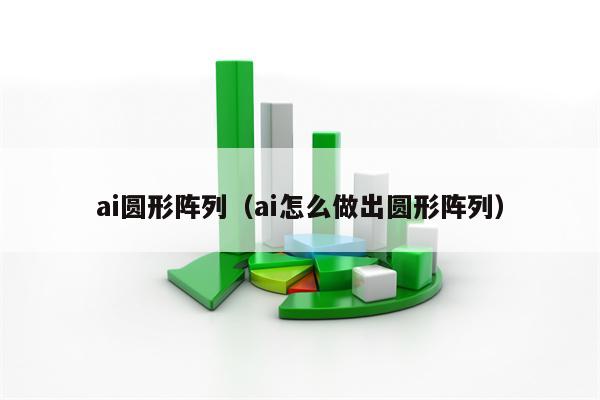 ai圆形阵列（ai怎么做出圆形阵列）