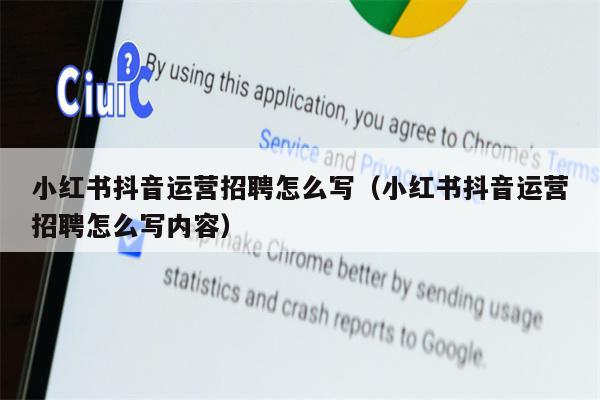 小红书抖音运营招聘怎么写（小红书抖音运营招聘怎么写内容）