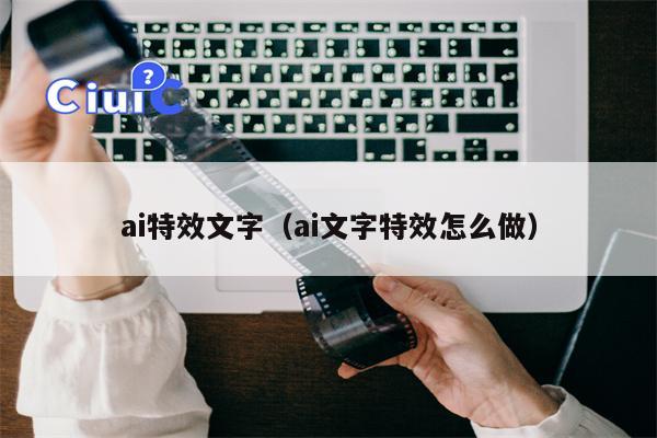 ai特效文字（ai文字特效怎么做）