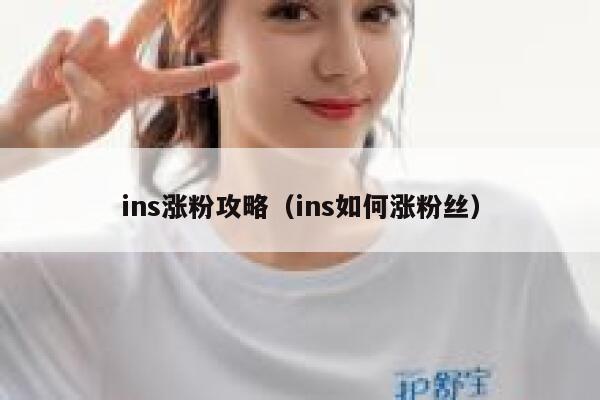 ins涨粉攻略（ins如何涨粉丝）