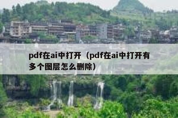 pdf在ai中打开（pdf在ai中打开有多个图层怎么删除）