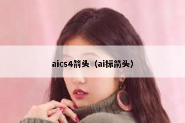 aics4箭头（ai标箭头）