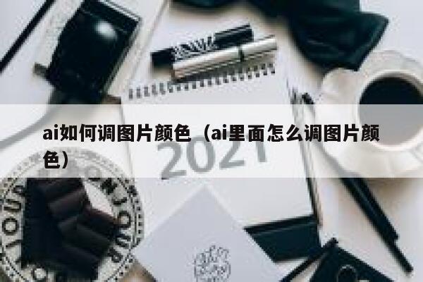 ai如何调图片颜色（ai里面怎么调图片颜色）