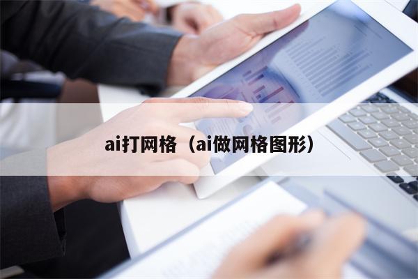 ai打网格（ai做网格图形）