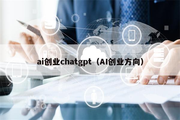 ai创业chatgpt（AI创业方向）