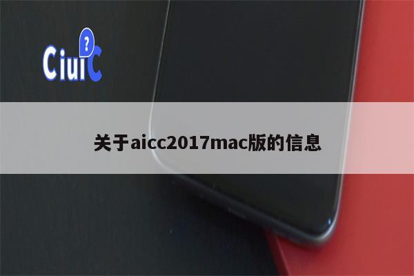 关于aicc2017mac版的信息