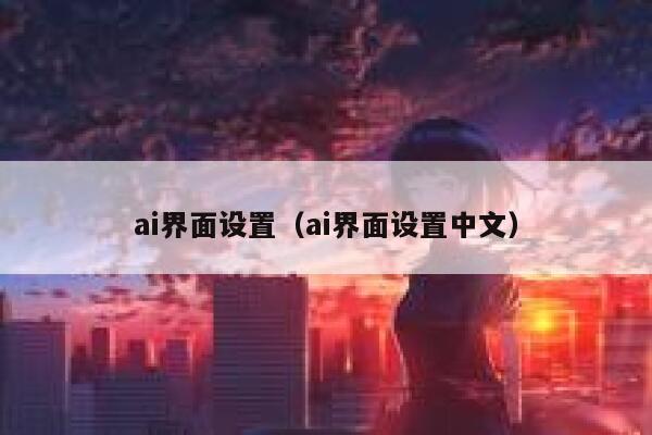 ai界面设置（ai界面设置中文）