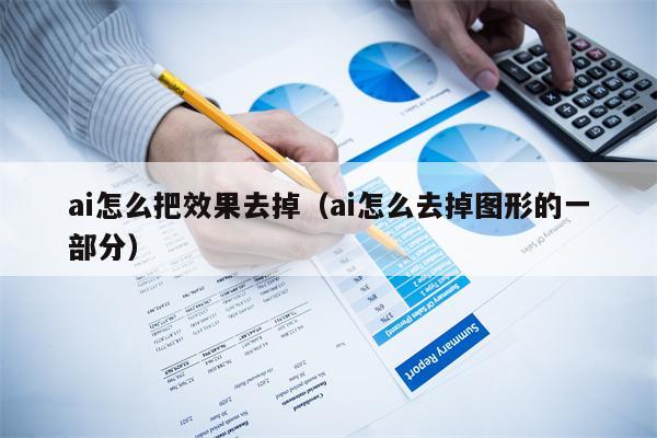 ai怎么把效果去掉（ai怎么去掉图形的一部分）