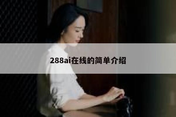 288ai在线的简单介绍