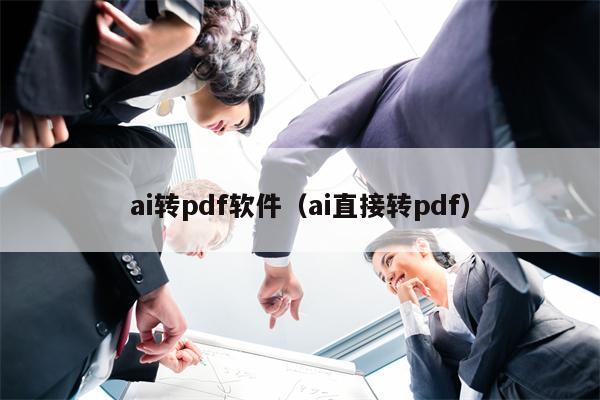 ai转pdf软件（ai直接转pdf）