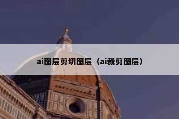 ai图层剪切图层（ai裁剪图层）