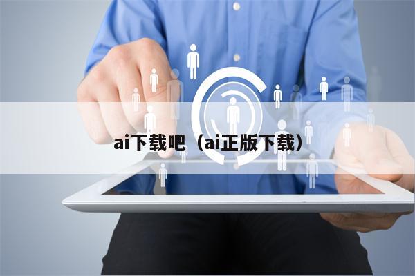 ai下载吧（ai正版下载）