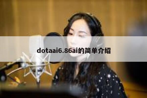 dotaai6.86ai的简单介绍