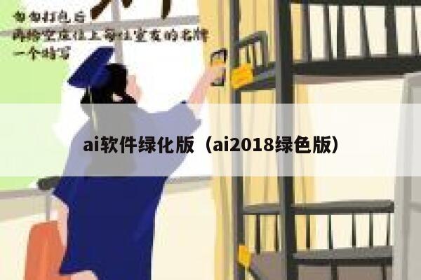 ai软件绿化版（ai2018绿色版）