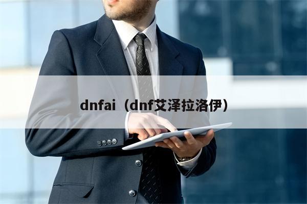 dnfai（dnf艾泽拉洛伊）