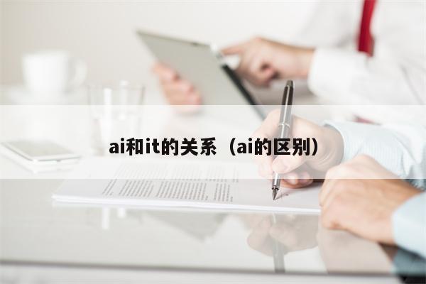 ai和it的关系（ai的区别）