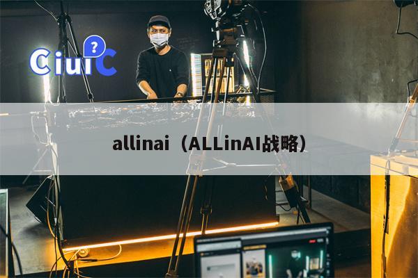 allinai（ALLinAI战略）