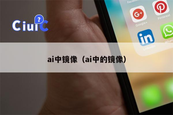 ai中镜像（ai中的镜像）