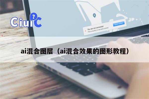 ai混合图层（ai混合效果的图形教程）