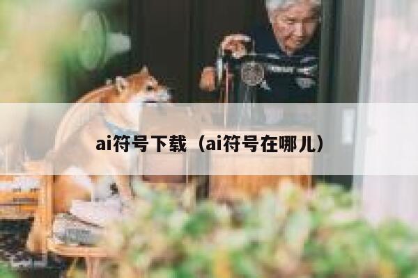 ai符号下载（ai符号在哪儿）