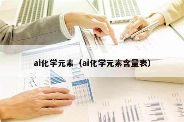 ai化学元素（ai化学元素含量表）