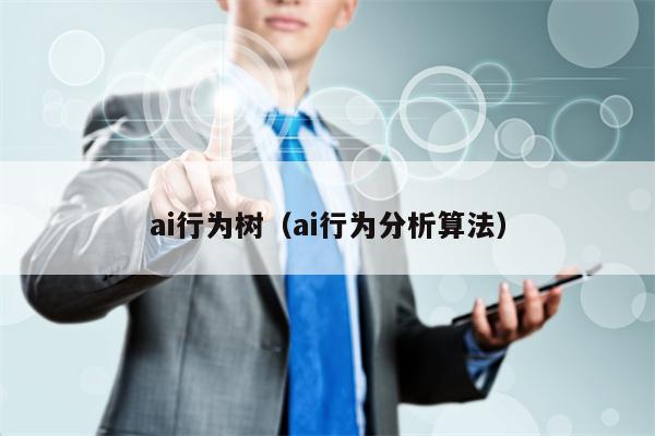 ai行为树（ai行为分析算法）