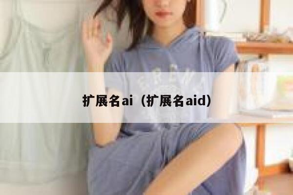 扩展名ai（扩展名aid）