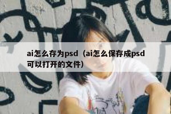 ai怎么存为psd（ai怎么保存成psd可以打开的文件）