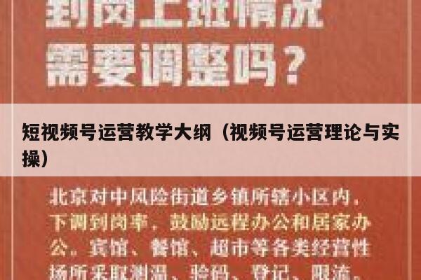 短视频号运营教学大纲（视频号运营理论与实操）