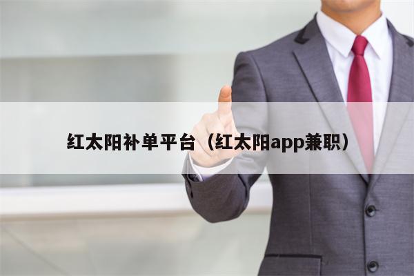 红太阳补单平台（红太阳app兼职）