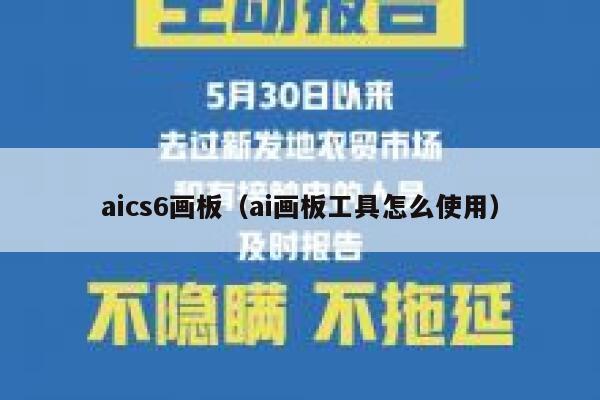 aics6画板（ai画板工具怎么使用）