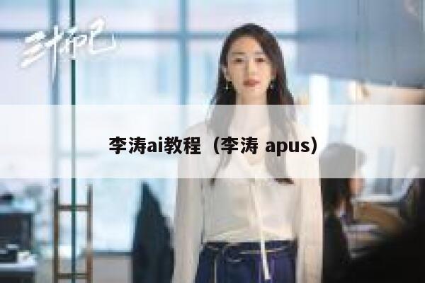 李涛ai教程（李涛 apus）