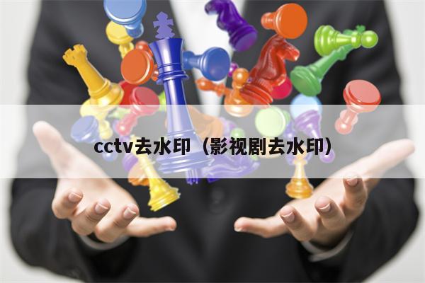 cctv去水印（影视剧去水印）