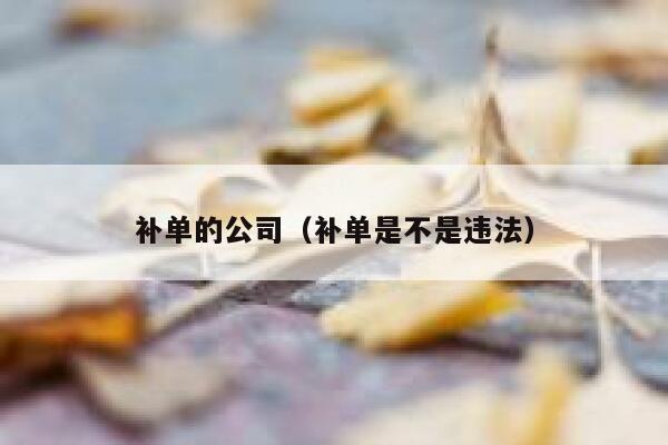 补单的公司（补单是不是违法）