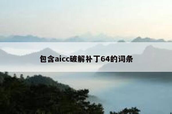 包含aicc破解补丁64的词条