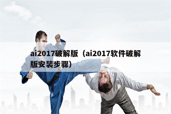 ai2017破解版（ai2017软件破解版安装步骤）