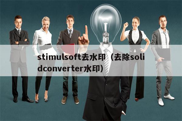 stimulsoft去水印（去除solidconverter水印）