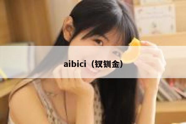 aibici（钗钏金）