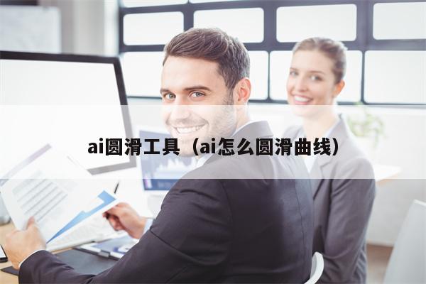 ai圆滑工具（ai怎么圆滑曲线）