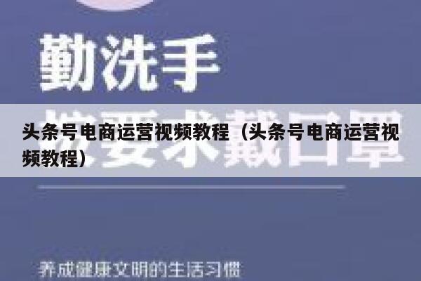 头条号电商运营视频教程（头条号电商运营视频教程）