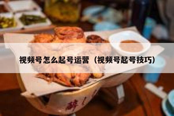 视频号怎么起号运营（视频号起号技巧）