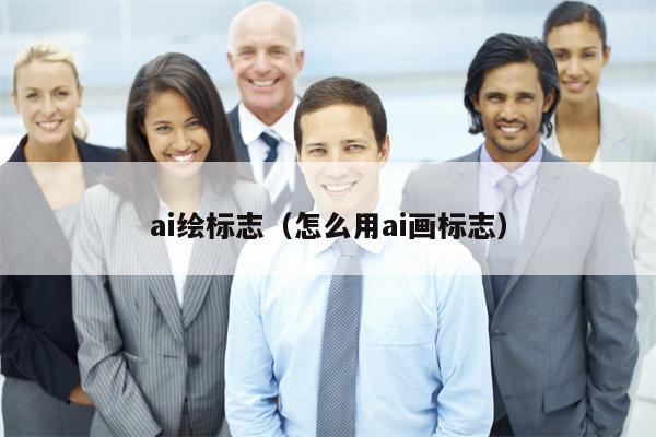 ai绘标志（怎么用ai画标志）