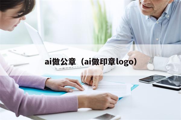 ai做公章（ai做印章logo）