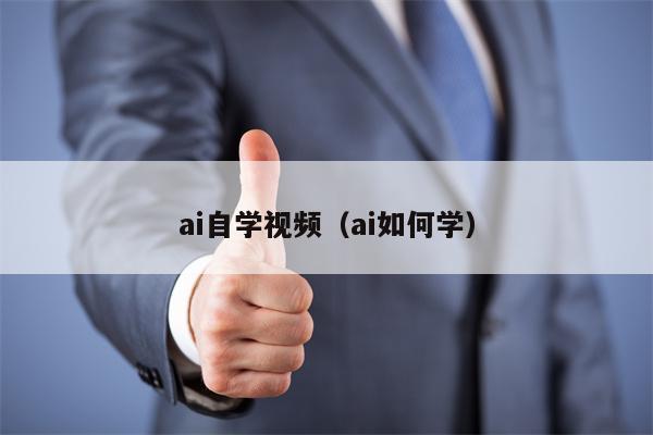 ai自学视频（ai如何学）