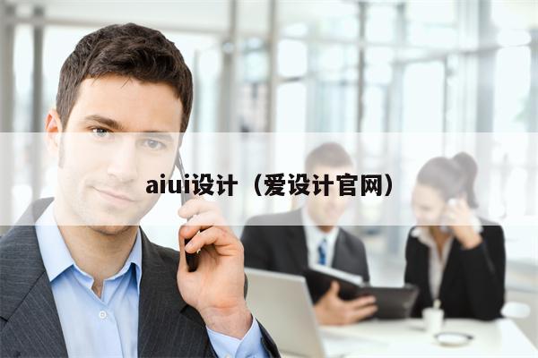 aiui设计（爱设计官网）