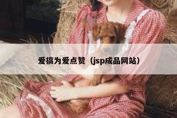 爱搞为爱点赞（jsp成品网站）